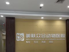 -美联众合动物医院·内科·皮肤科·外科(古城分院)