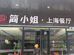 -简小姐·上海餐厅(长城大厦店)