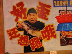 -吴星星毛血旺烤鱼