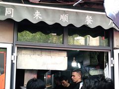 门面-同来顺烧烤餐厅(哈尔滨道店)