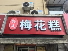 -孙氏梅花糕(马台街)