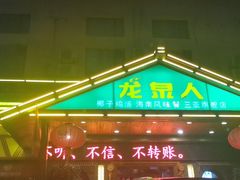 门面-龙泉人椰子鸡.糟粕醋.海南菜(三亚旗舰店)