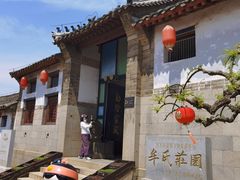 -牟氏庄园