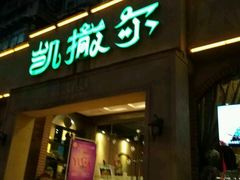 -凯撒尔新疆特色主题餐厅(青山店)