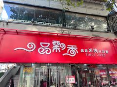 -一品飘香米线(一中总店)