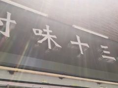 门面-好时味十三姨(河西路店)