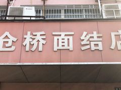 门面-仓桥面结店