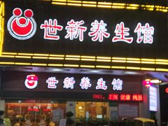 -世新养生馆(福马路店)
