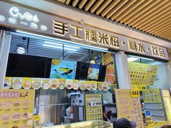 -给你一点甜手工糯米糍(莲塘口岸店)