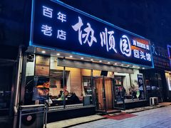 门面-协顺园回头馆(南顺城路店)