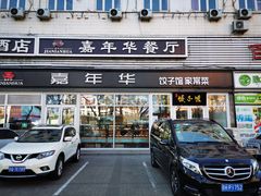 门面-嘉年华面包房餐厅（饺子馆）(陶然亭店)