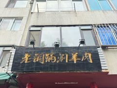 -老铜锅涮羊肉(大连海滨住宅小区店)