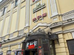 -老厨家(中央大街西七道街店)