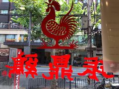 -振鼎鸡(福州路店)