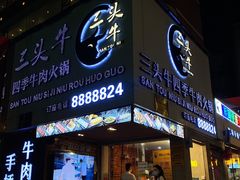 门面-三头牛·潮汕牛肉生蚝火锅 (夏湾店)