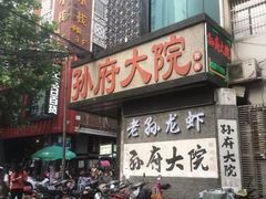 -孙府大院(步行街店)