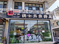 门面-百年石锅饭(阿里郎美食街店)