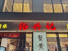 -裕兴记•蟹黄面馆(人民广场店)