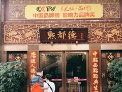 门面-点都德(盘福楼店)