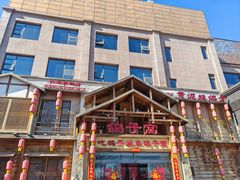 -鸽子窝(青塔店)