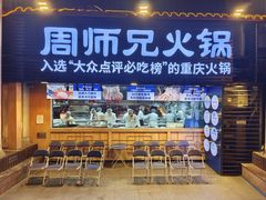 -周师兄大刀腰片火锅(洪崖洞旗舰店)