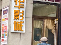 -嘉华国际影城(学清路店)