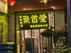 -聚首堂·特色小吃·肘子(什刹海德胜门店)