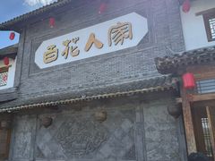 -百花人家(门城水岸店)