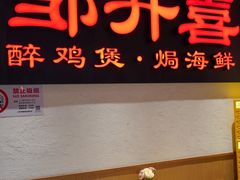 -邹开喜·炭炉鸡煲·海鲜火锅(虹口足球场店)