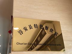-浔味·山屿湖·正宗淳牌全鱼宴老字号