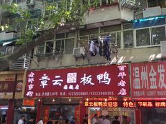 门面-章云板鸭(总店)