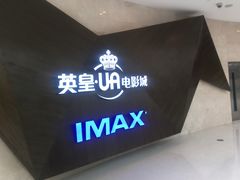 -英皇UA电影城(虹桥天地店)