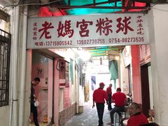 门面-老妈宫粽球