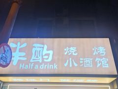 -半酌烧烤小酒馆(南京东路店)