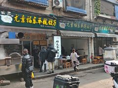 -尤素福东举院饺子馆