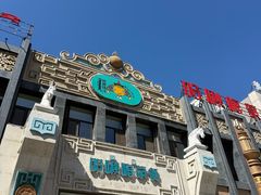 -哈啾嗨·新概念蒙餐(红星新城店)