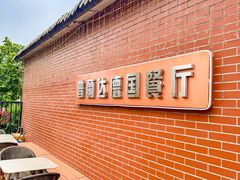 -普兰达德国餐厅·德式脆皮烤猪肘·自酿啤酒(观唐店)