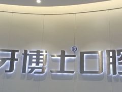 -牙博士口腔品牌连锁(杨浦店)