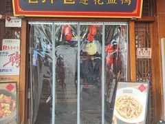 -老萍巷莲花血鸭·萍乡地标江西菜(步行街店)