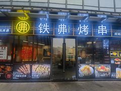 -许哥东北烧烤·铁丳烤串·宫后夹肉(繁花中心店)