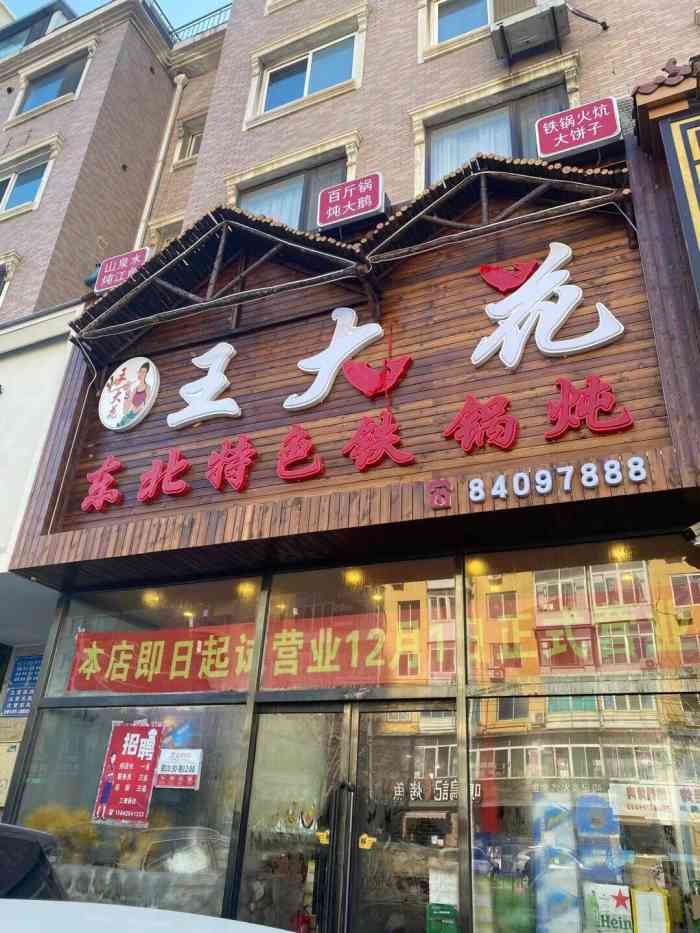 王大花东北特色铁锅炖(二七广场店)