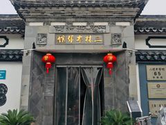 -三林本帮馆(中林街店)