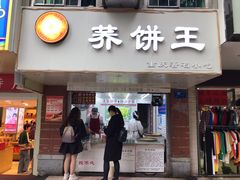 门面-香糯炎荞饼王(解放碑店)