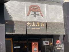 -火山屋台(新街口创始店)