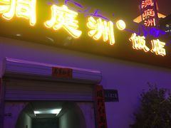 门面-洞庭洲·防空洞火锅·烧烤·铜锅涮肉(新百广场店)
