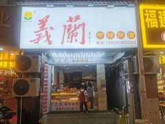 门面-义兰中糖饼店(大同路总店)