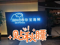 -新加坡珍宝海鲜JUMBO Seafood(西安skp店)