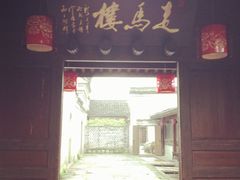 -走马楼饭庄(慈城古县城店)