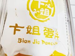 -卞姐蛋饼(陕西南路店)