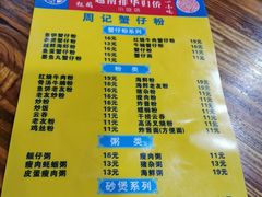 菜单-周记蟹仔粉(侨港风情街店)